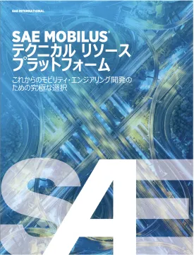 SAEが提供するテクニカルプラットフォーム「SAE MOBILUS」の画像